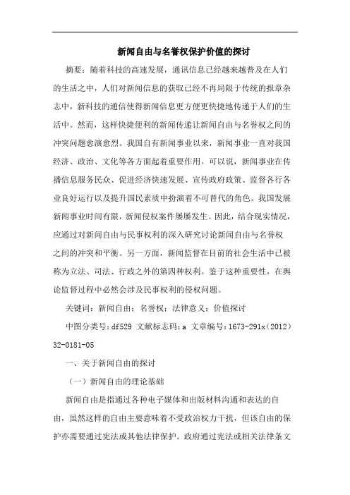 新闻自由与名誉权保护价值的探讨