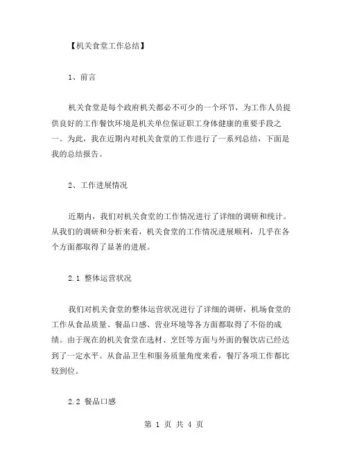 机关食堂工作总结范文
