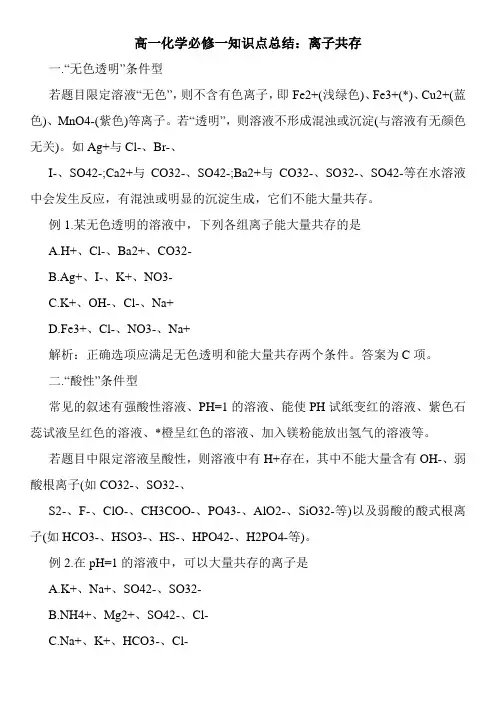 高一化学必修一知识点总结：离子共存