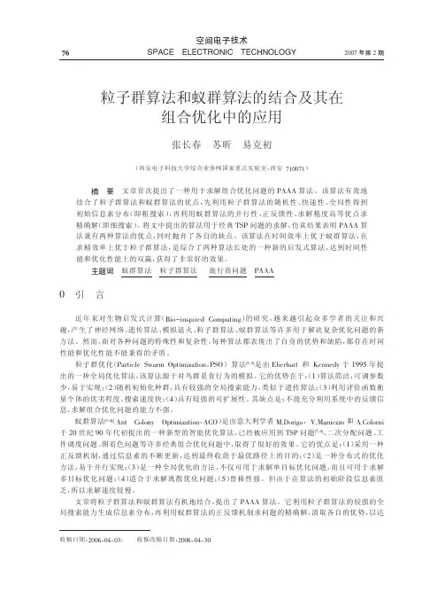 粒子群算法和蚁群算法的结合及其在组合优化中的应用e