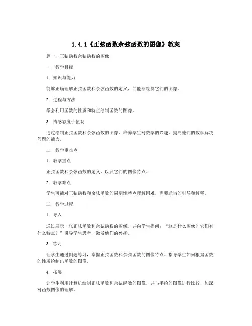 1.4.1《正弦函数余弦函数的图像》教案