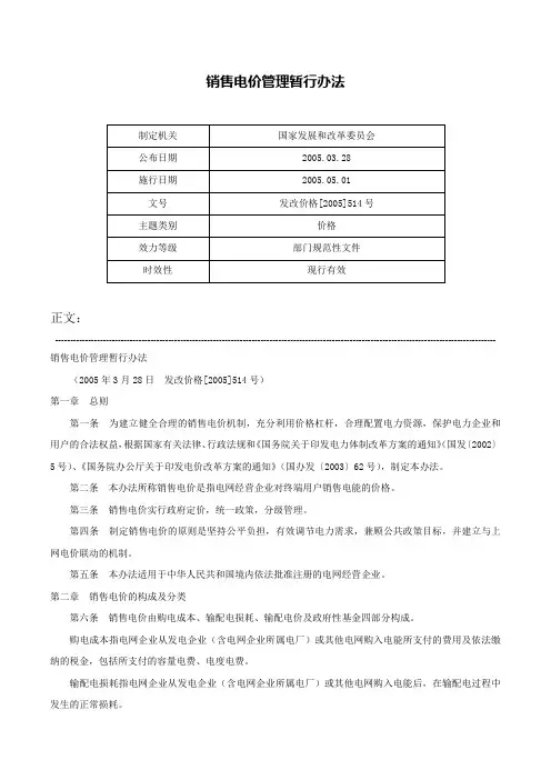 销售电价管理暂行办法-发改价格[2005]514号