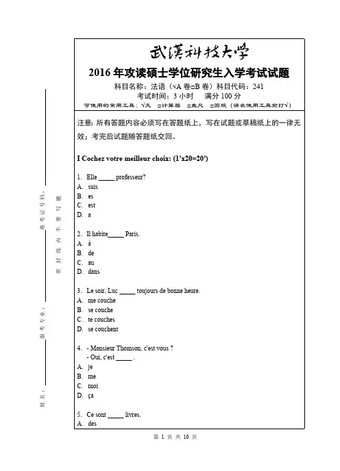 武汉科技大学考研试卷及参考答案241 法语-2016(A卷)