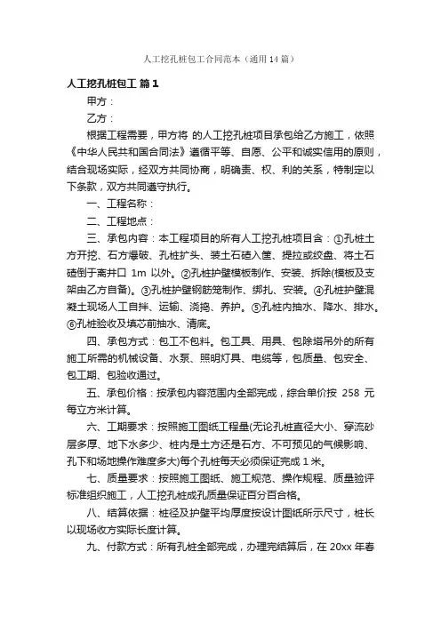人工挖孔桩包工合同范本（通用14篇）