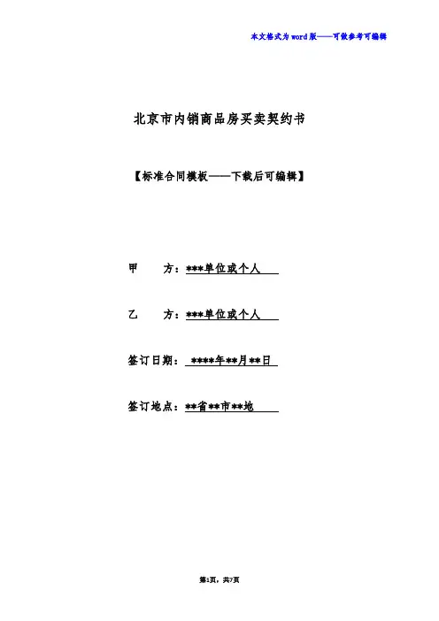 北京市内销商品房买卖契约书(标准版)