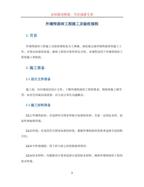 外墙饰面砖工程施工及验收规程 (3)