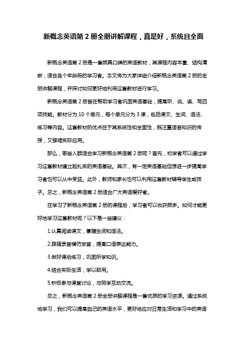 新概念英语第2册全册讲解课程,真是好,系统且全面