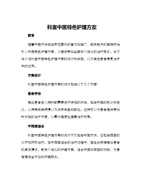 科室中医特色护理方案