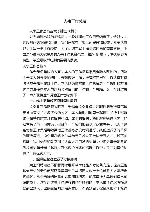 人事工作总结范文（精选8篇）
