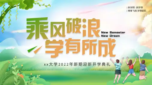 精品某大学新期迎新开学典礼专题PPT课件