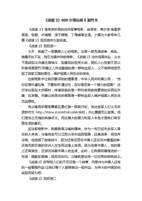 《战狼2》600字观后感5篇作文