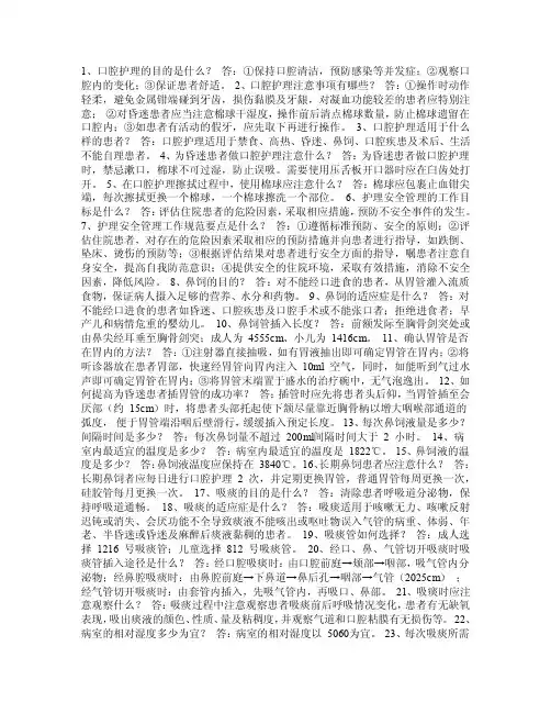 1、口腔护理的目的是什么
