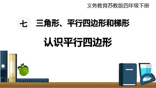 苏教版四年级数学下册 (认识平行四边形)三角形平行四边形和梯形 教学课件