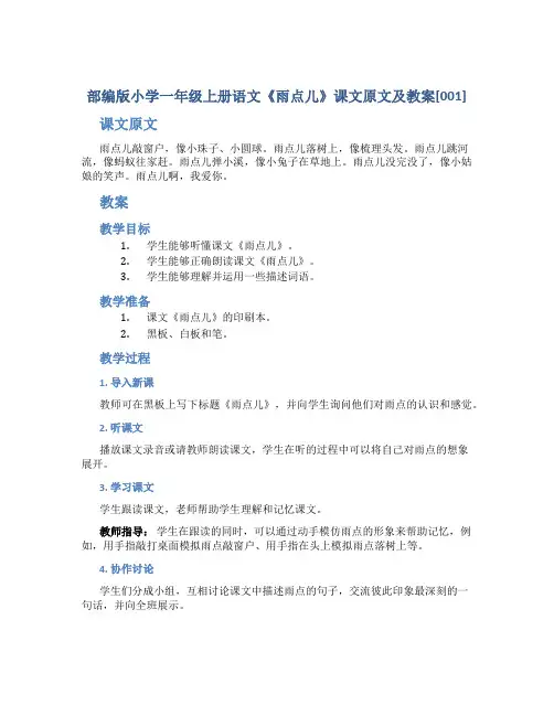 部编版小学一年级上册语文《雨点儿》课文原文及教案[001]