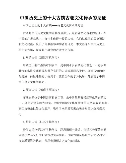 中国历史上的十大古镇古老文化传承的见证