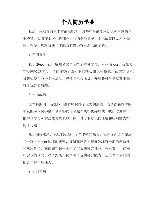 个人简历学业