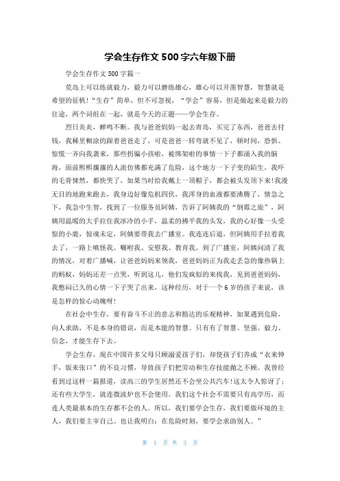 学会生存作文500字六年级下册