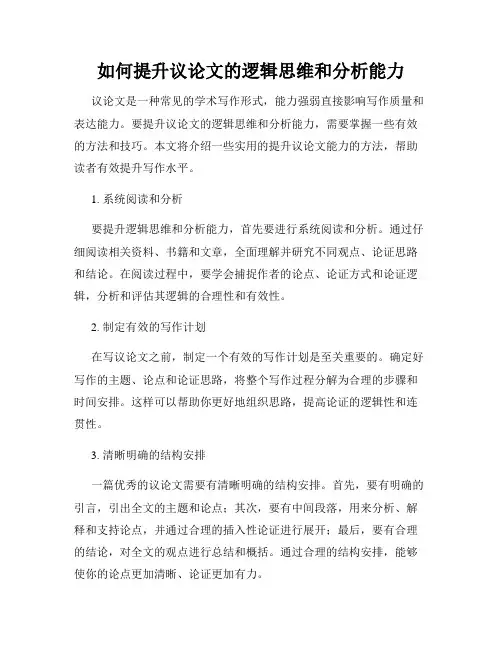 如何提升议论文的逻辑思维和分析能力