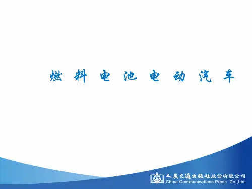 5.  燃料电池电动汽车资料