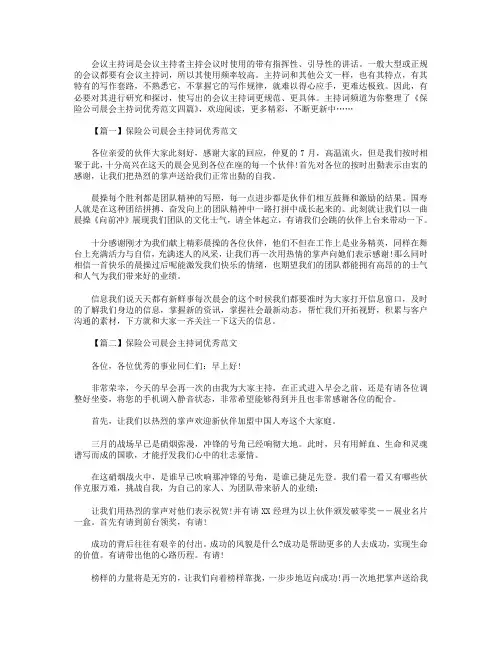 保险公司晨会主持词优秀范文四篇