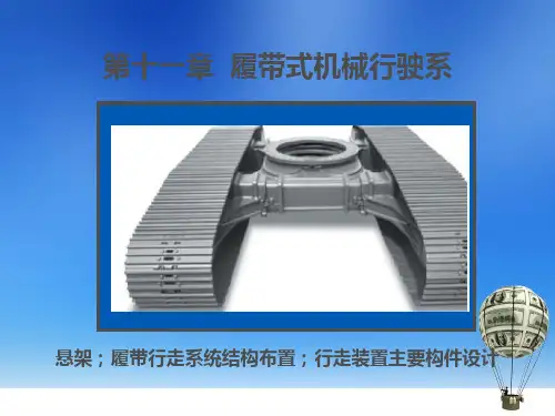 第二篇工程机械底盘设计第十一章履带式工程机械行走