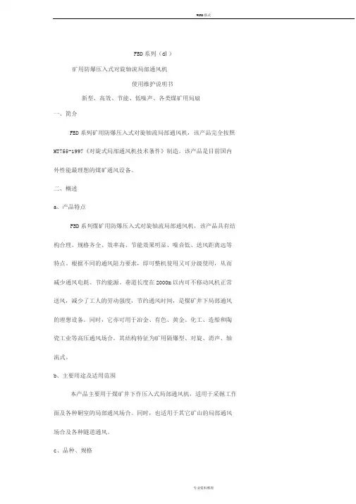 FBD矿用防爆局扇说明书