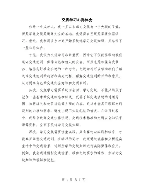 交规学习心得体会