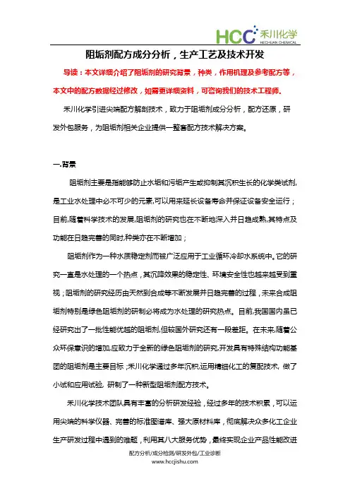 阻垢剂成分分析,阻垢剂配方生产工艺及技术开发
