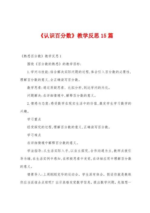 《认识百分数》教学反思15篇