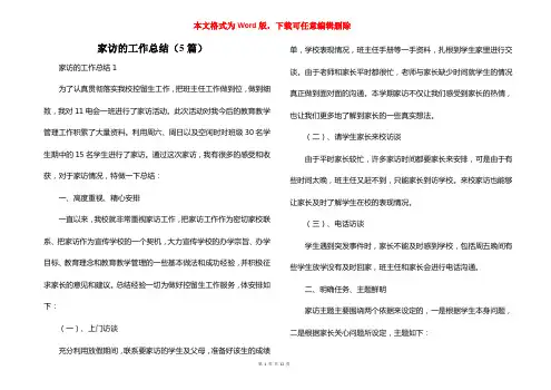家访的工作总结（5篇）