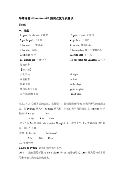 牛津译林4B unit6-unit7知识点复习及测试