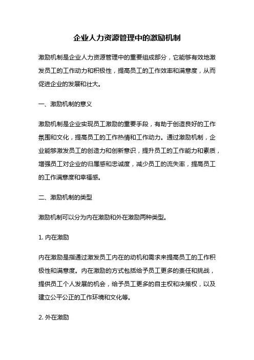 企业人力资源管理中的激励机制