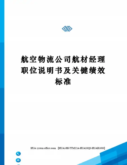 航空物流公司航材经理职位说明书及关键绩效标准定稿版