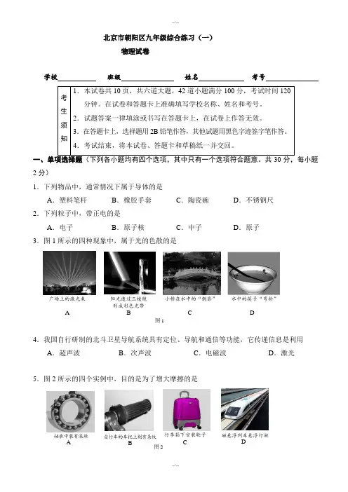 2020届朝阳区初三一模物理试题(有答案)