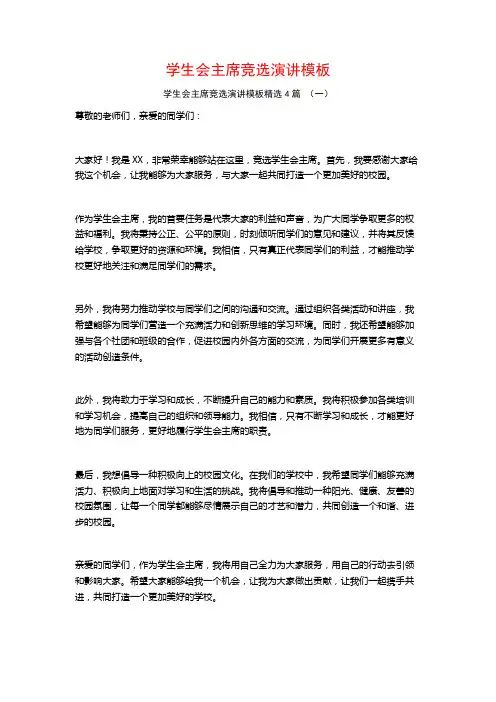 学生会主席竞选演讲模板4篇