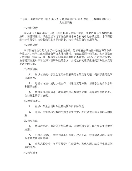 三年级上册数学教案《第8单元 3分数的简单应用 第1课时 分数的简单应用》人教新课标