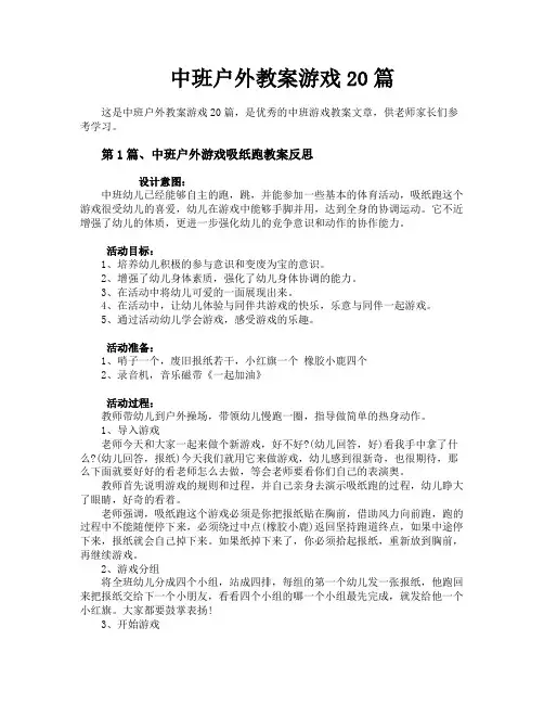 中班户外教案游戏20篇