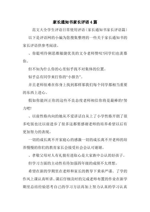 家长通知书家长评语4篇.doc