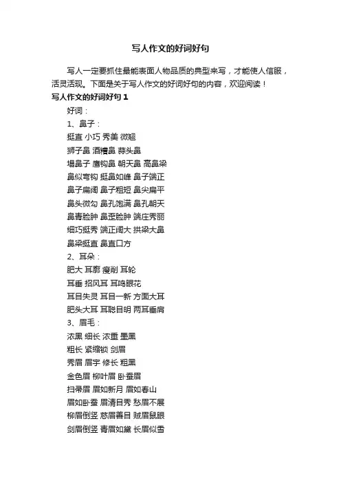 写人作文的好词好句