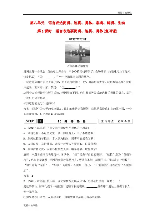(江苏专用)2016-2019届高考语文一轮复习 语言表达要简明、连贯、得体讲义