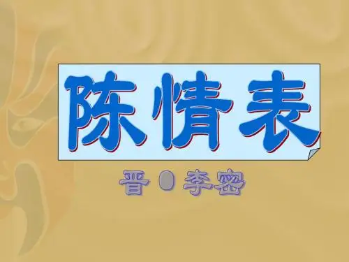 《陈情表》课文解释
