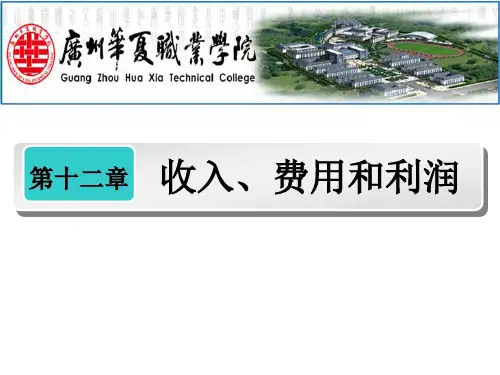 12第十二章收入费用和利润.pptx