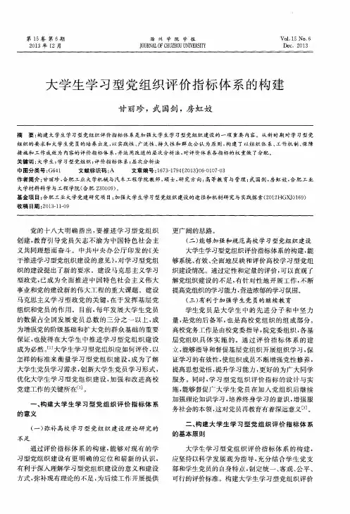 大学生学习型党组织评价指标体系的构建