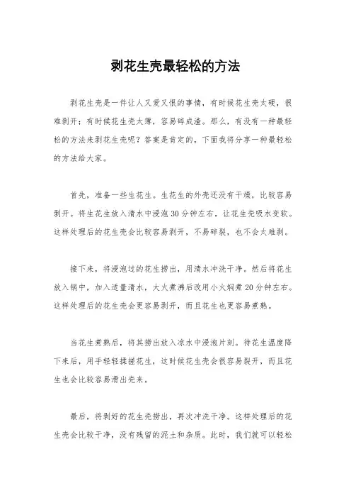剥花生壳最轻松的方法