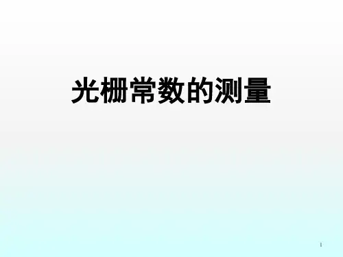 大学物理实验光栅的测量ppt课件