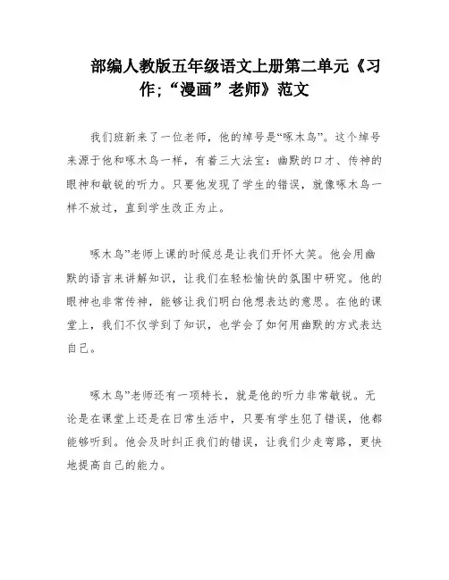 部编人教版五年级语文上册第二单元《习作;“漫画”老师》范文