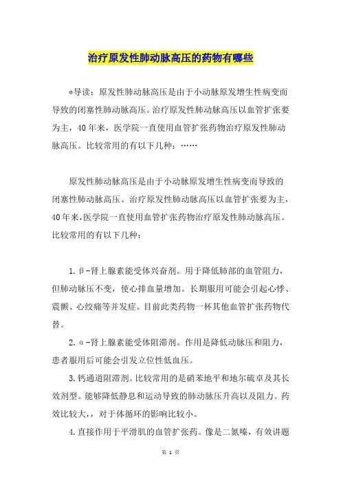治疗原发性肺动脉高压的药物有哪些