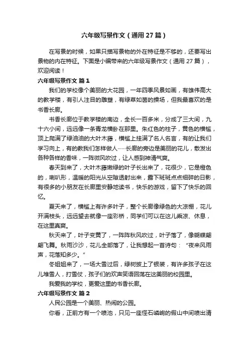 六年级写景作文（通用27篇）