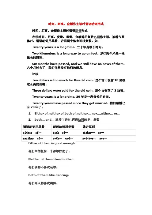时间、距离、金额作主语时谓语动词形式