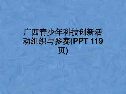 广西青少年科技创新活动组织与参赛(PPT 119页)